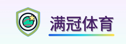 满冠体育 Logo